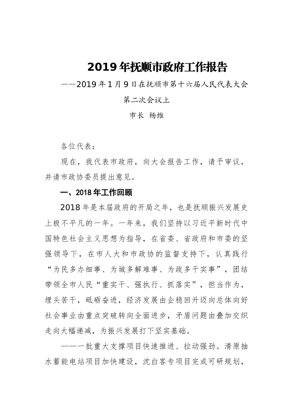 2019年抚顺市人民政府工作报告（全文）_第1页