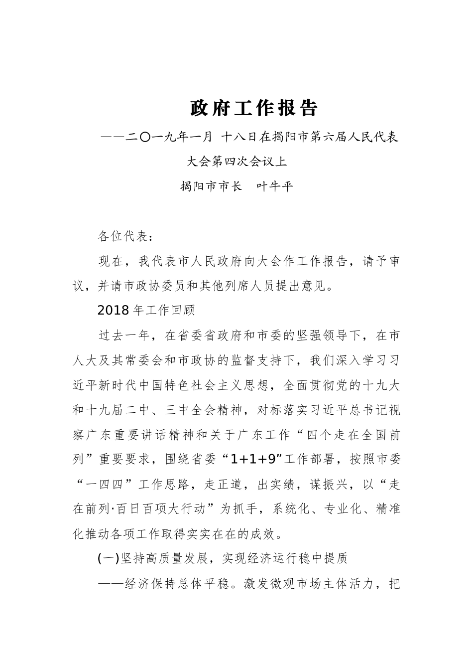 2019年揭阳市人民政府工作报告（全文）_第1页