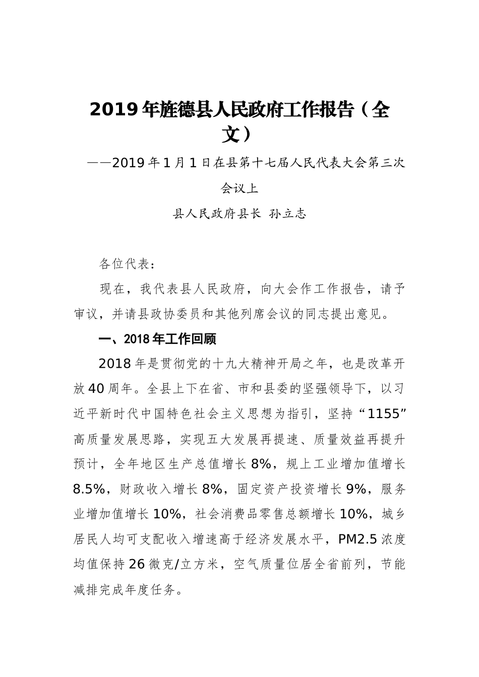 2019年旌德县人民政府工作报告（全文）_第1页