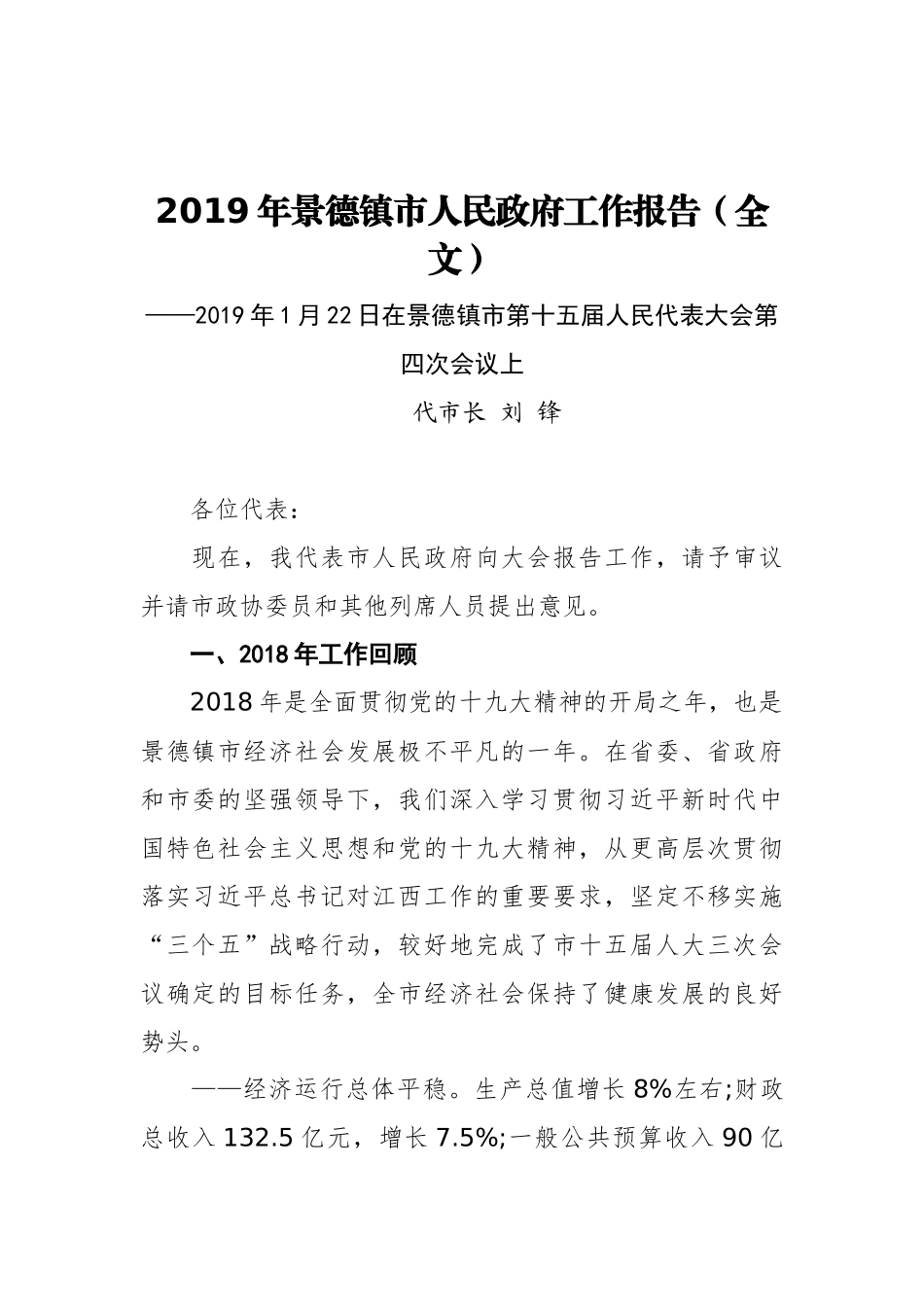 2019年景德镇市人民政府工作报告（全文）_第1页