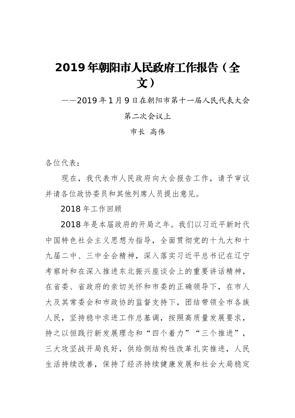 2019年朝阳市人民政府工作报告（全文）_第1页