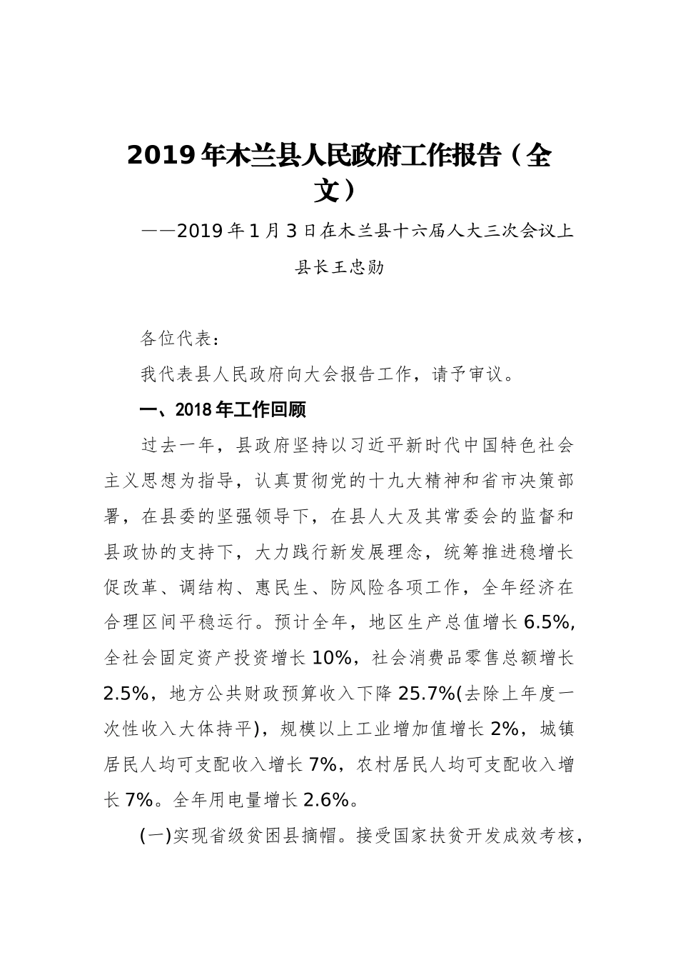 2019年木兰县人民政府工作报告（全文）_第1页