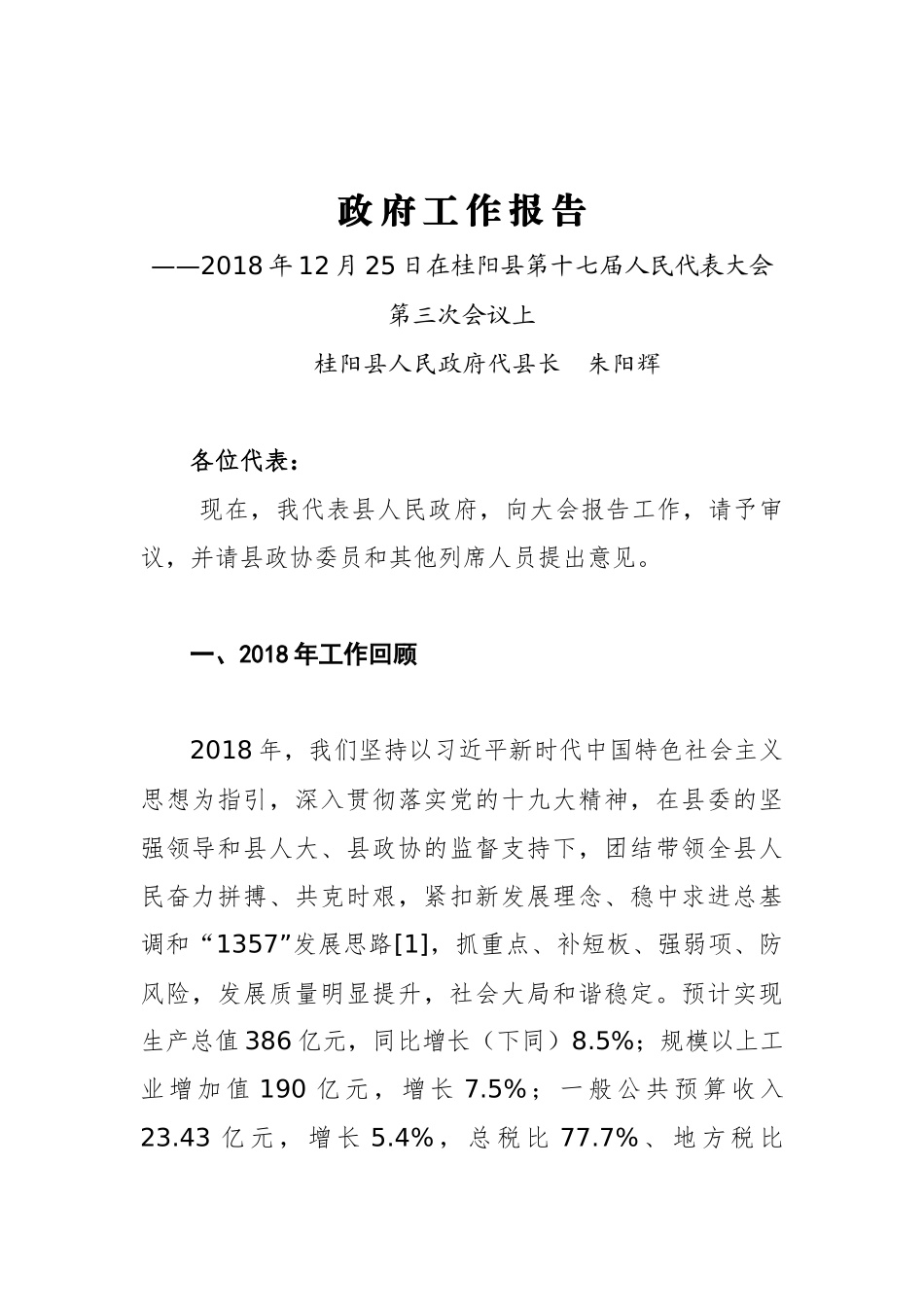 2019年桂阳县政府工作报告（全文）_第1页