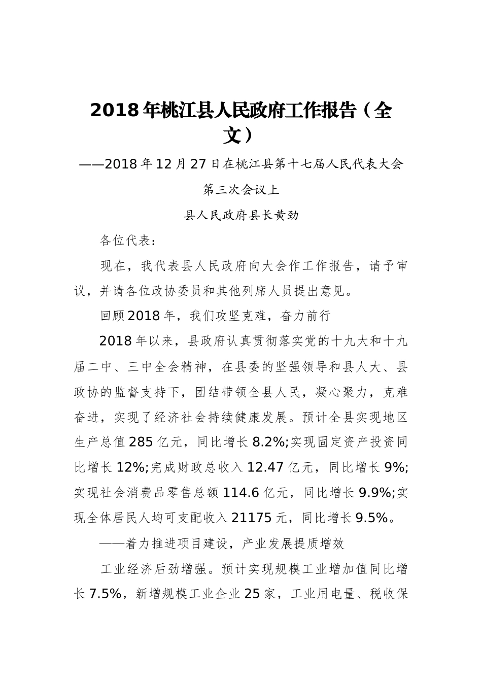 2019年桃江县人民政府工作报告（全文）_第1页