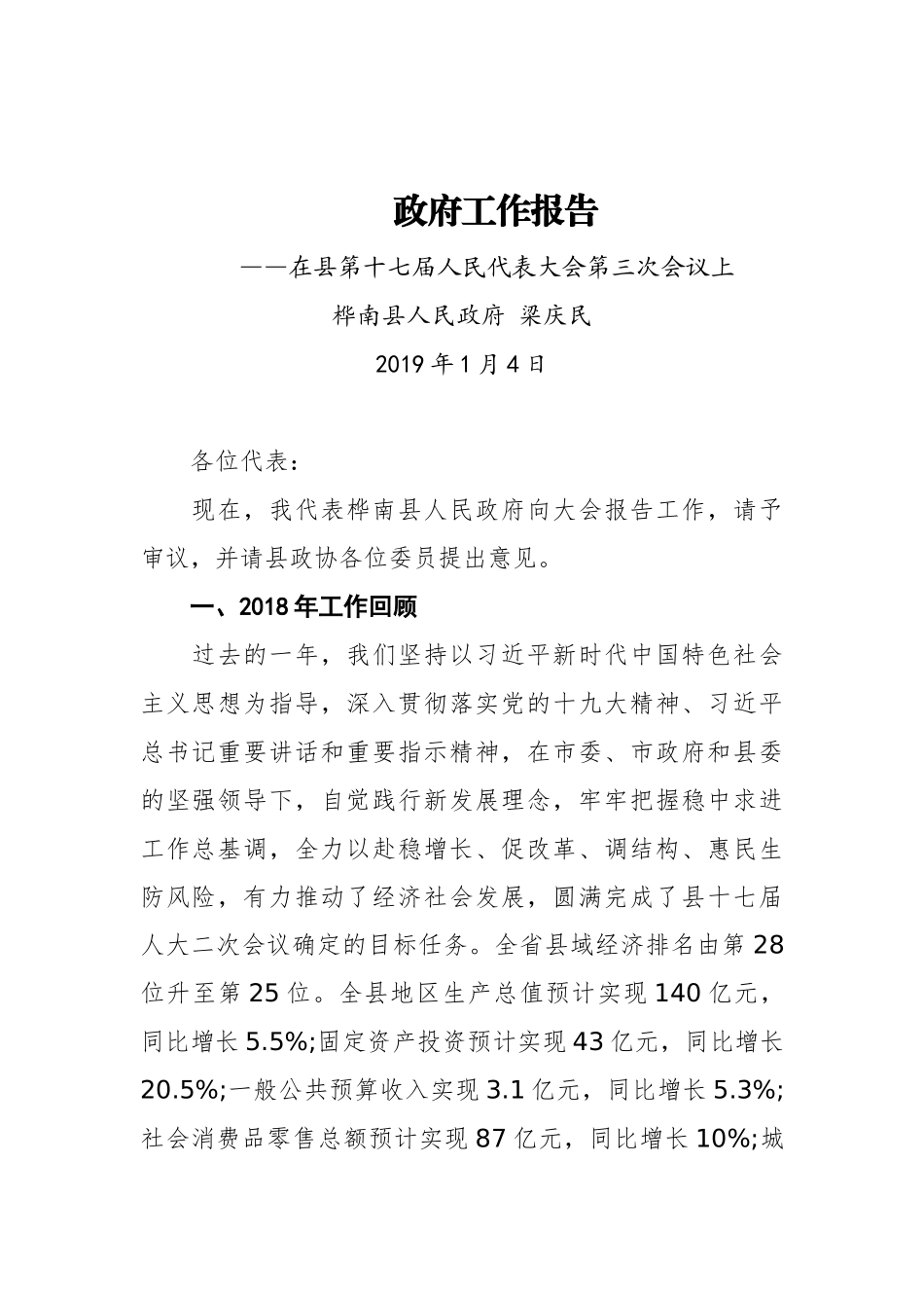 2019年桦南县人民政府工作报告（全文）_第1页