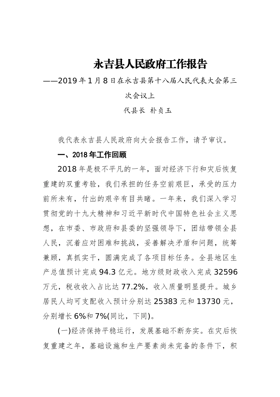 2019年永吉县人民政府工作报告（全文）_第1页