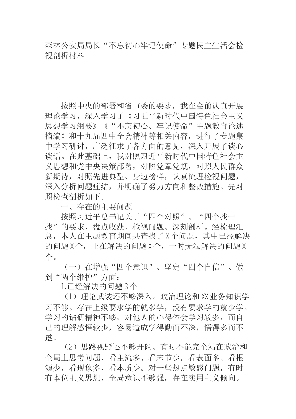  森林公安局局长“不忘初心牢记使命”专题民主生活会检视剖析材料_第1页