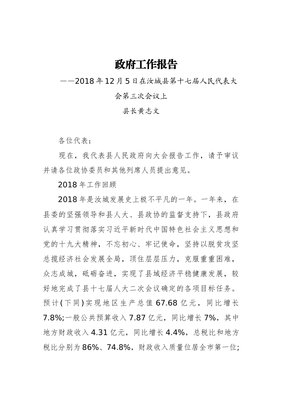 2019年汝城县人民政府工作报告（全文）_第1页