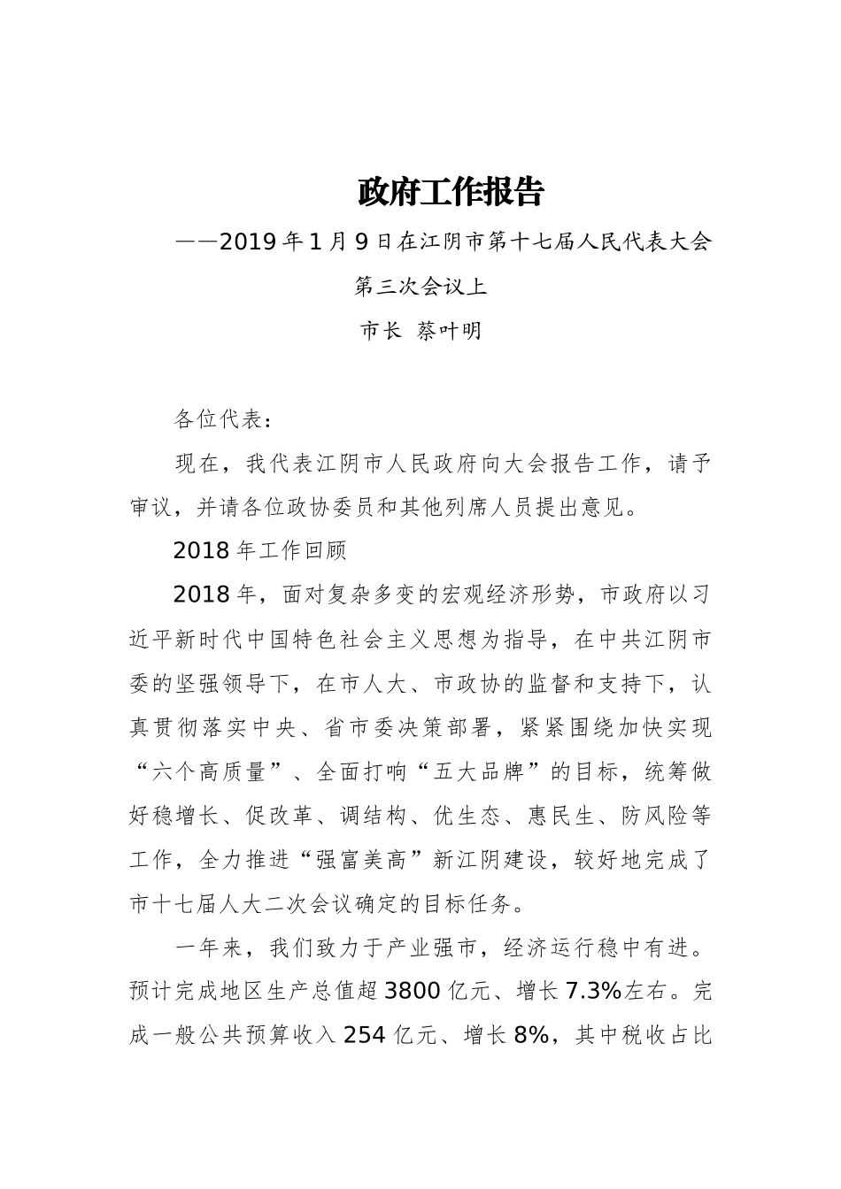 2019年江阴市人民政府工作报告（全文）_第1页