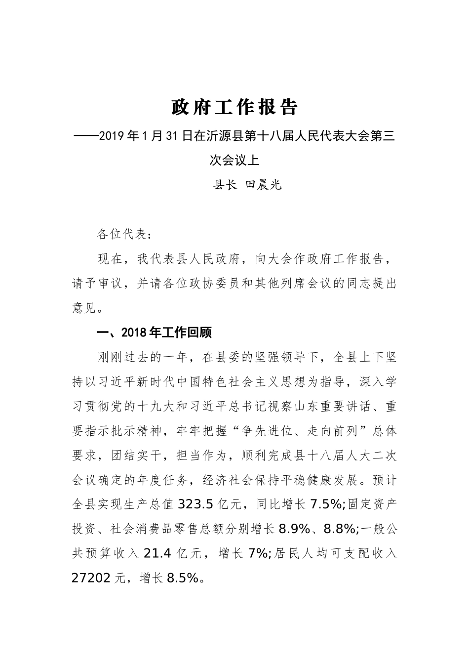 2019年沂源县人民政府工作报告（全文）_第1页