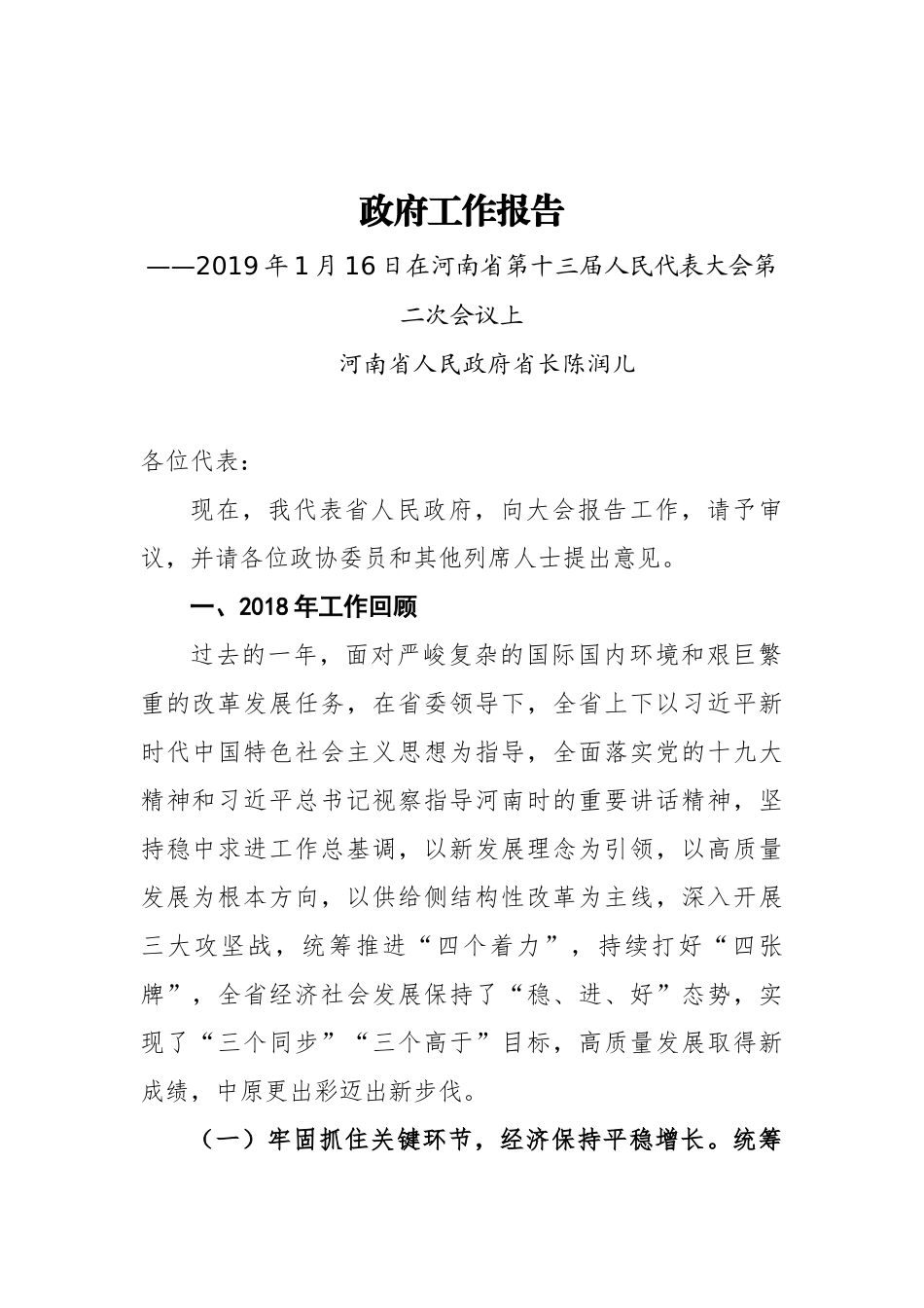 2019年河南省人民政府工作报告（全文）_第1页