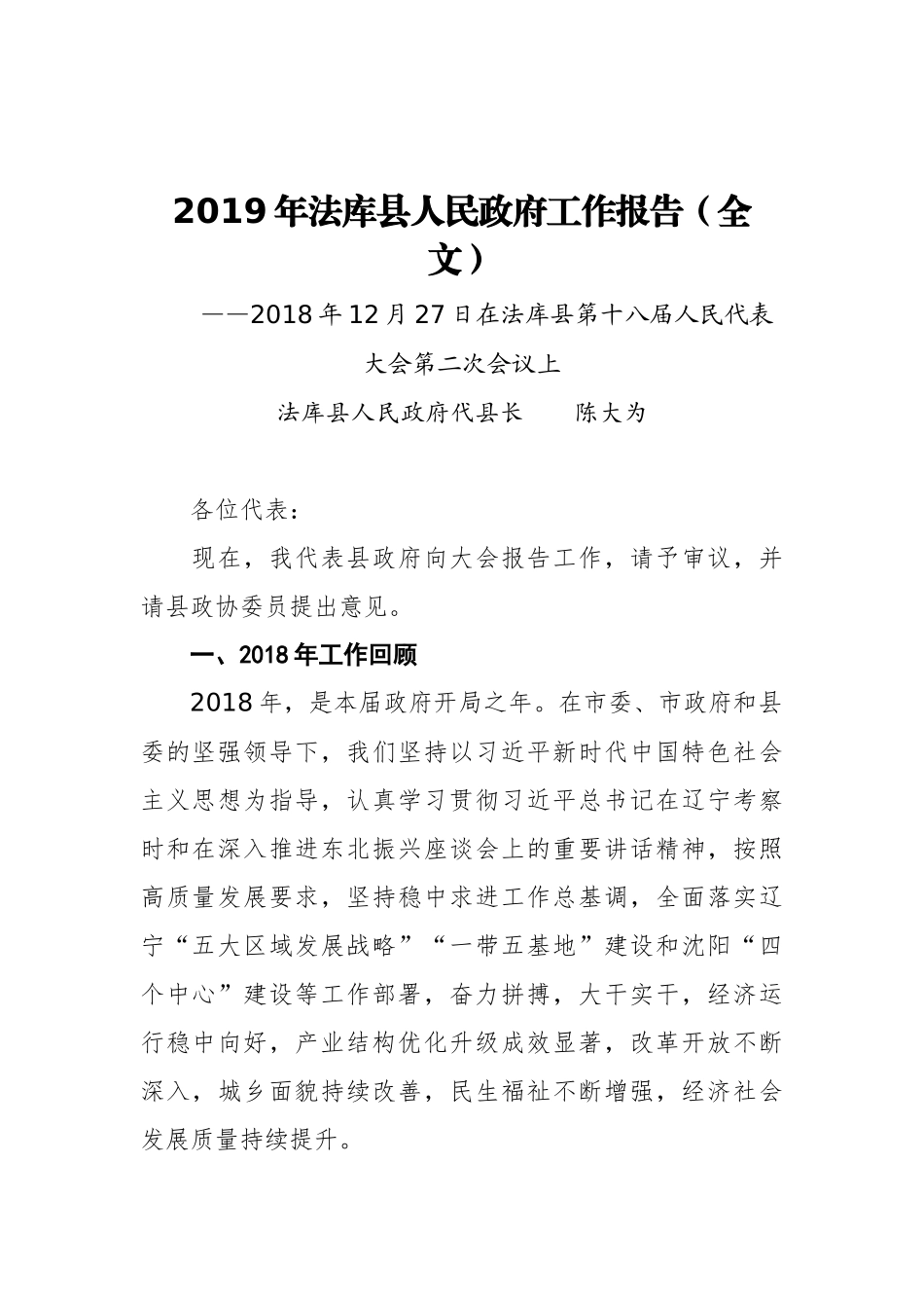 2019年法库县人民政府工作报告（全文）_第1页