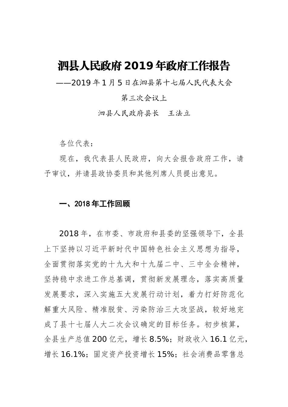 2019年泗县政府工作报告（全文）_第1页