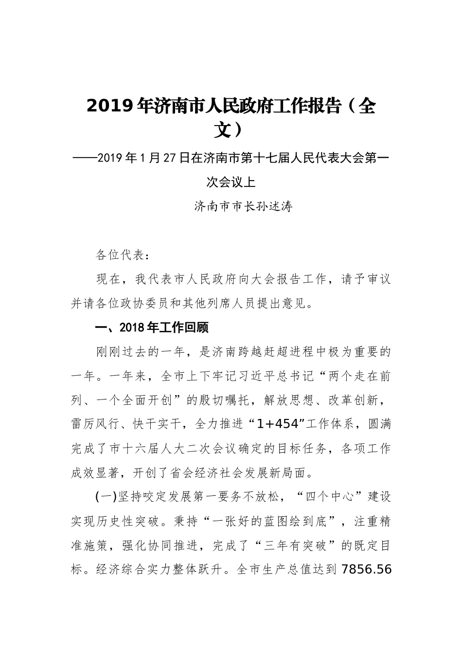 2019年济南市人民政府工作报告（全文）_第1页