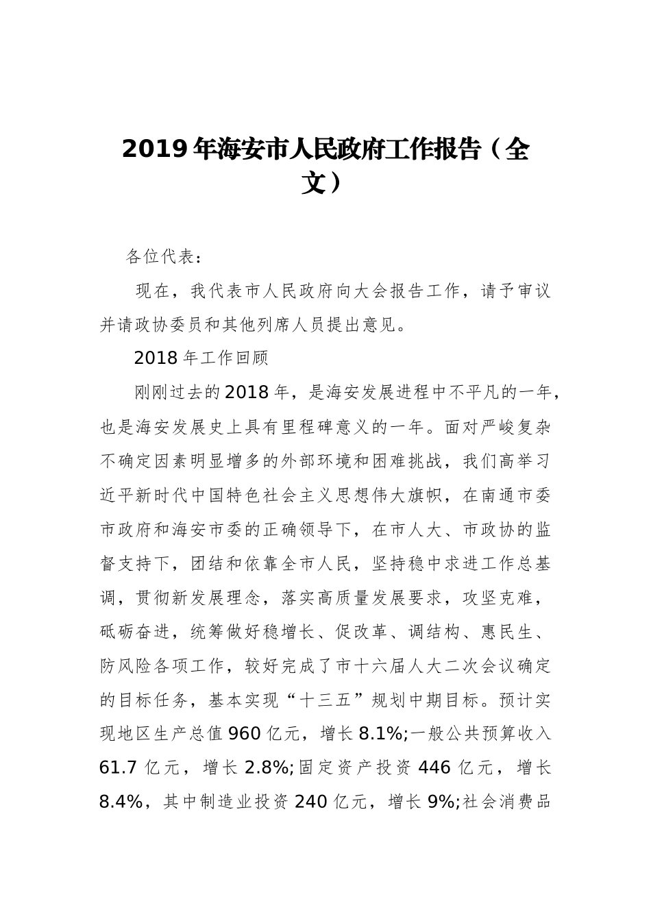 2019年海安市人民政府工作报告（全文）_第1页