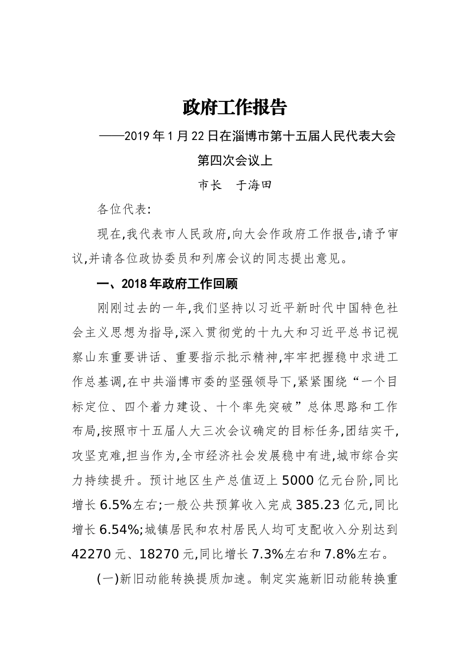 2019年淄博市人民政府工作报告（全文）_第1页