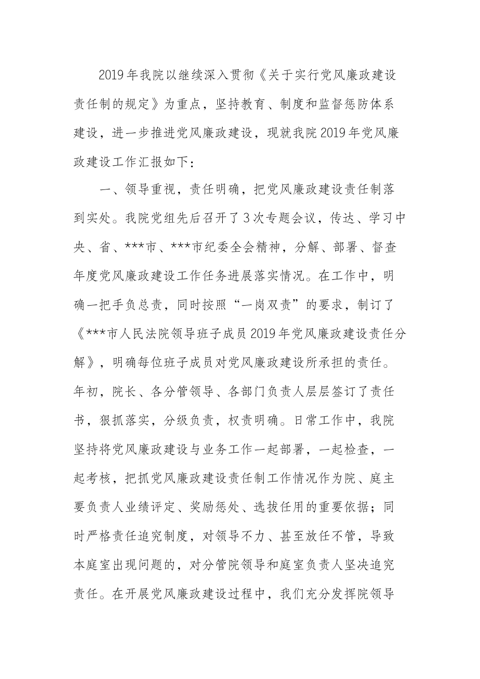  法院院长在市委政法委党风廉政建设工作会议上的汇报材料 (2)_第1页