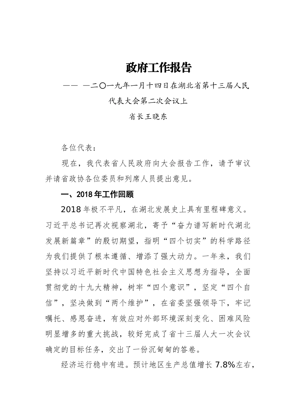 2019年湖北省人民政府工作报告（全文）_第1页