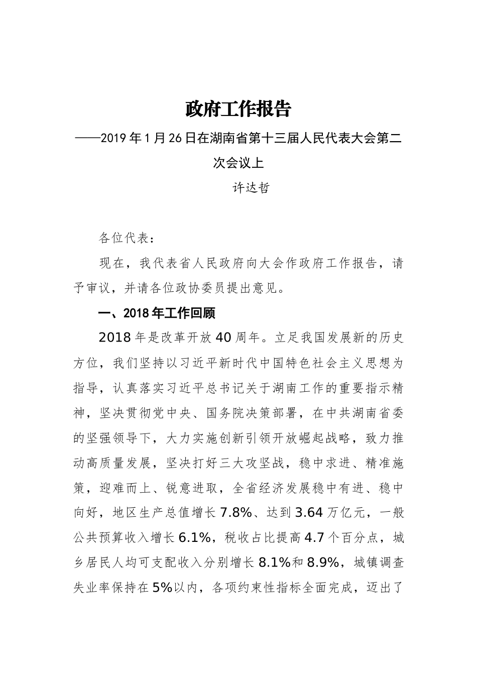 2019年湖南省人民政府工作报告（全文）_第1页