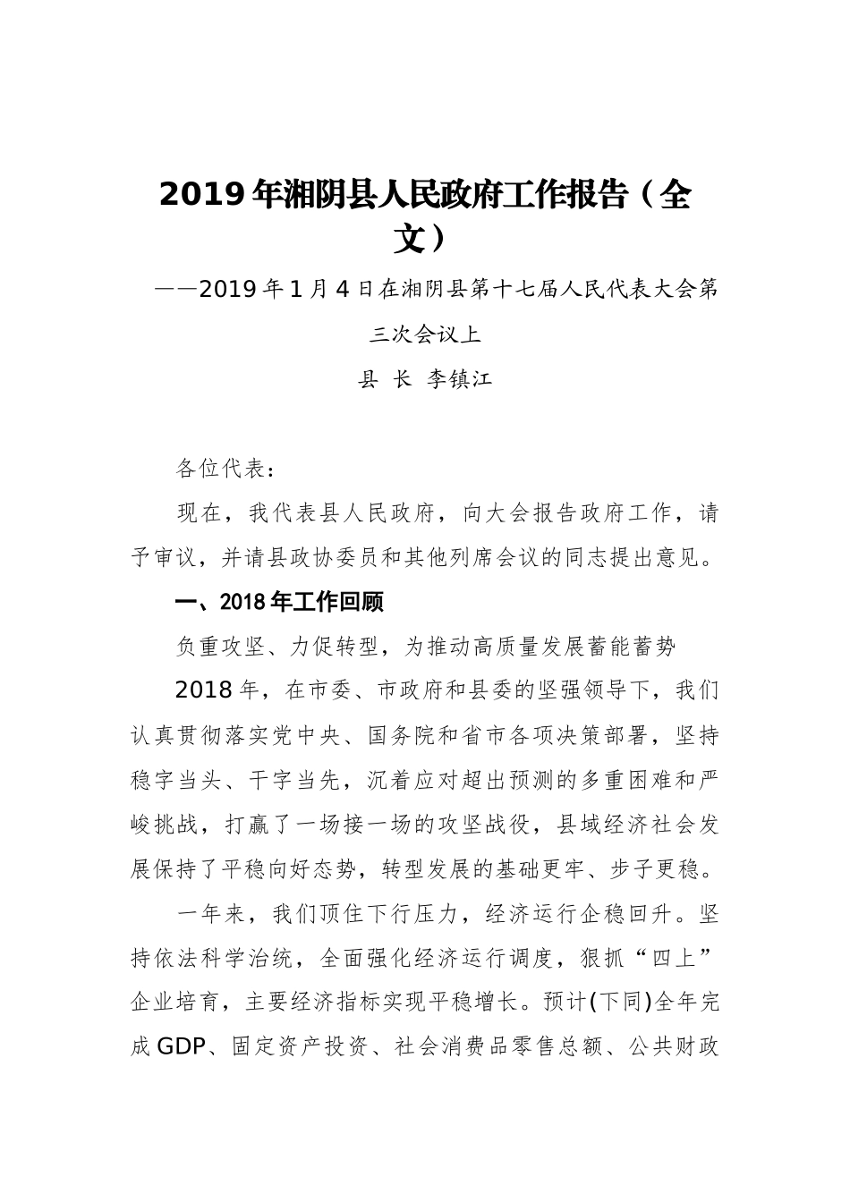 2019年湘阴县人民政府工作报告（全文）_第1页