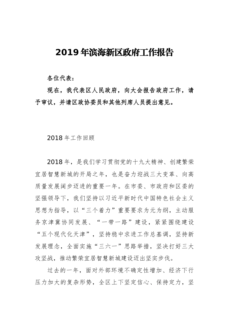 2019年滨海新区政府工作报告（全文）_第1页