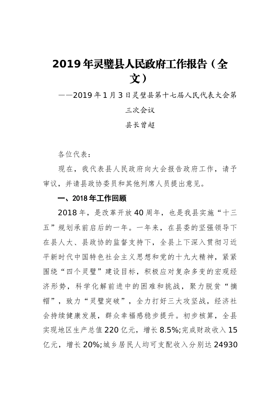 2019年灵璧县人民政府工作报告（全文）_第1页