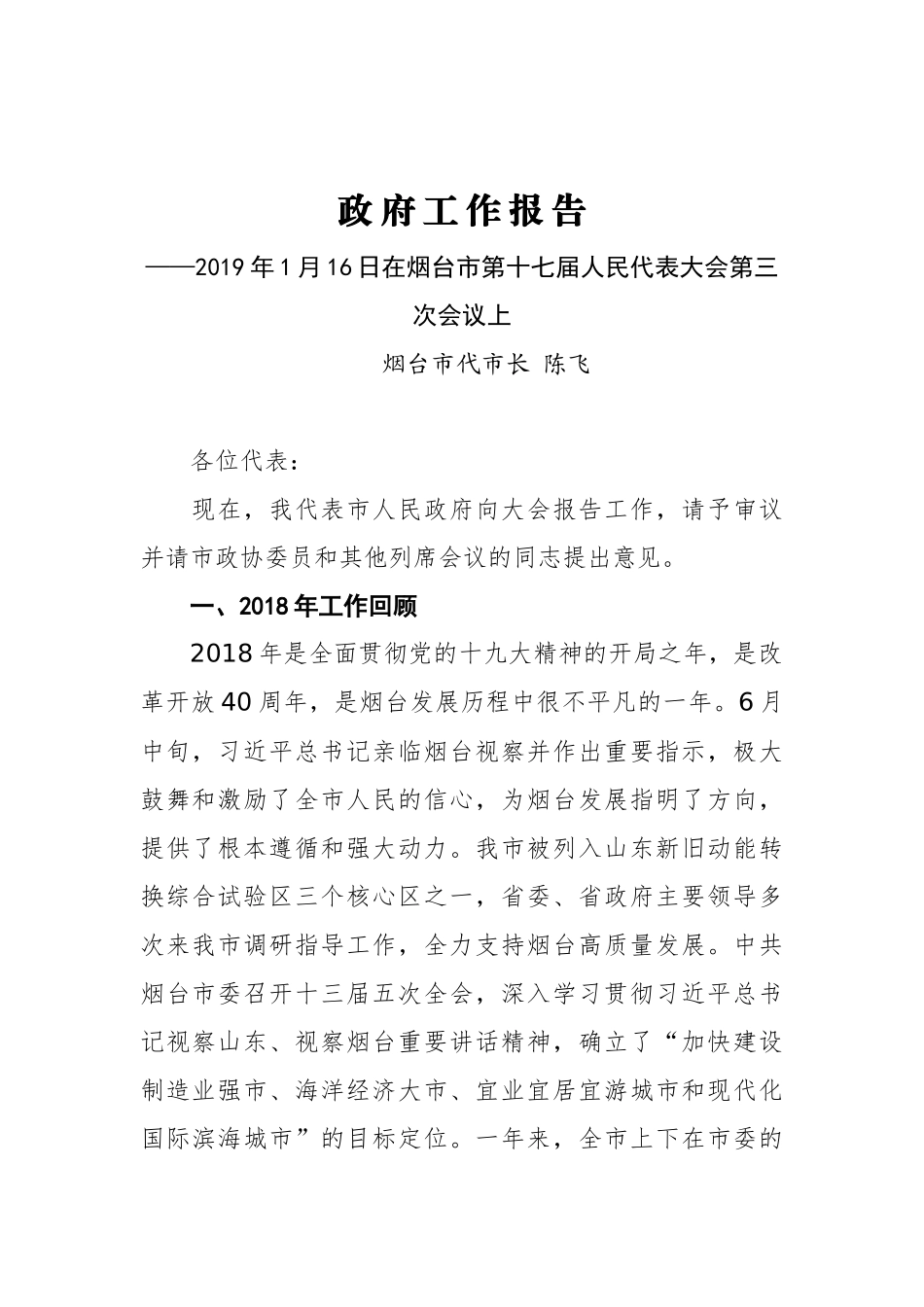 2019年烟台市人民政府工作报告（全文）_第1页