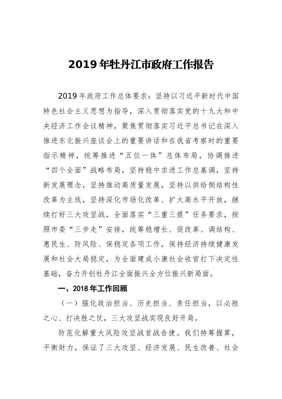 2019年牡丹江市政府工作报告(全文）_第1页