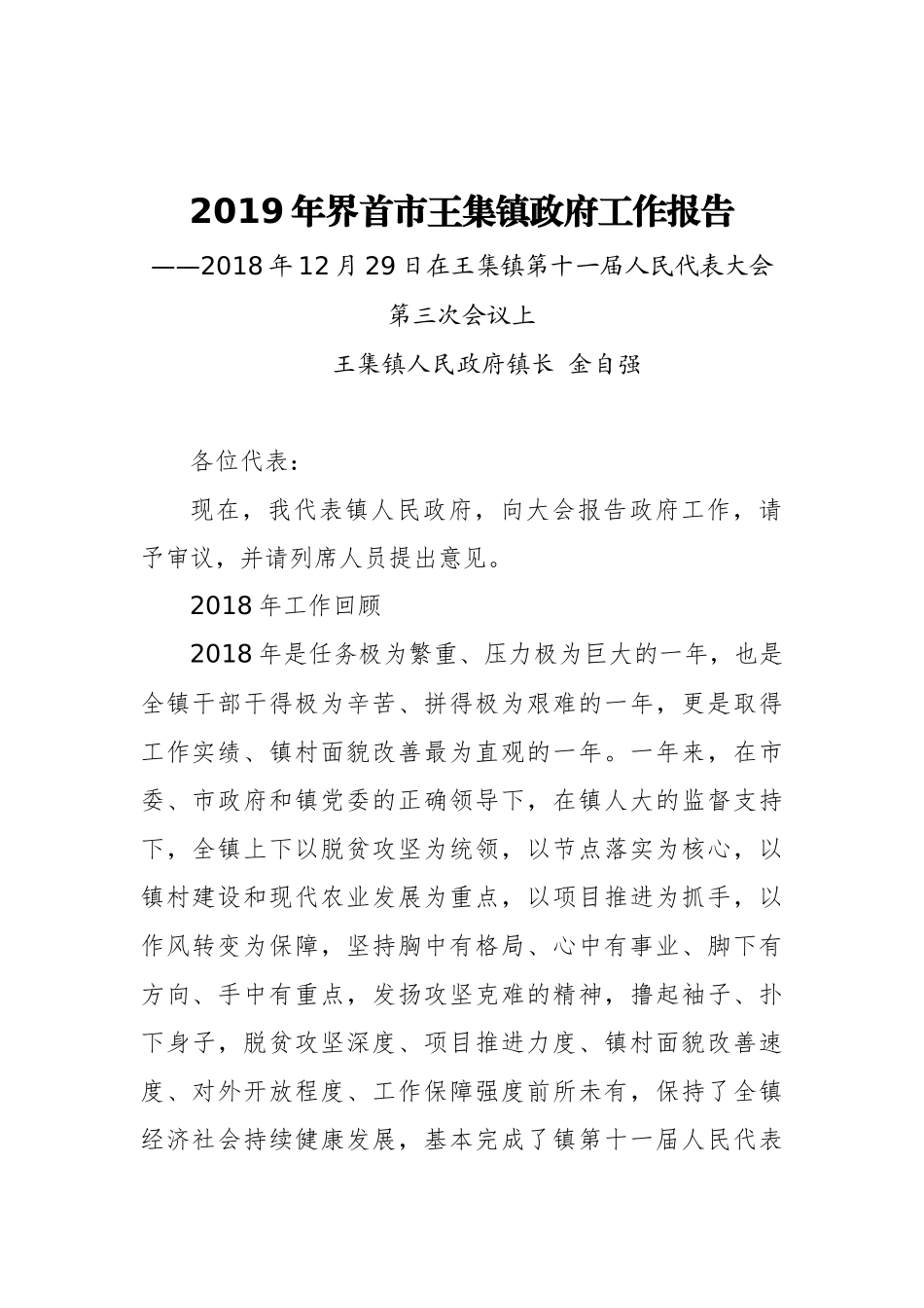 2019年界首市王集镇政府工作报告（全文）_第1页