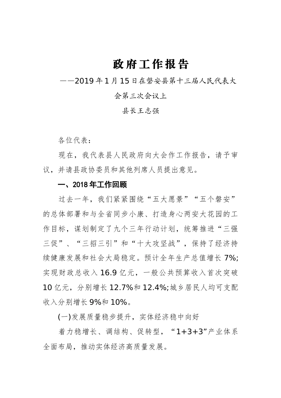 2019年磐安县人民政府工作报告（全文）_第1页