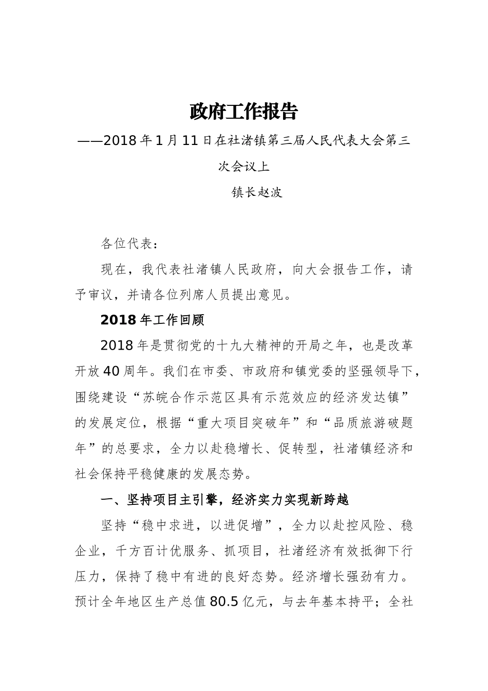 2019年社渚镇政府工作报告（全文）_第1页