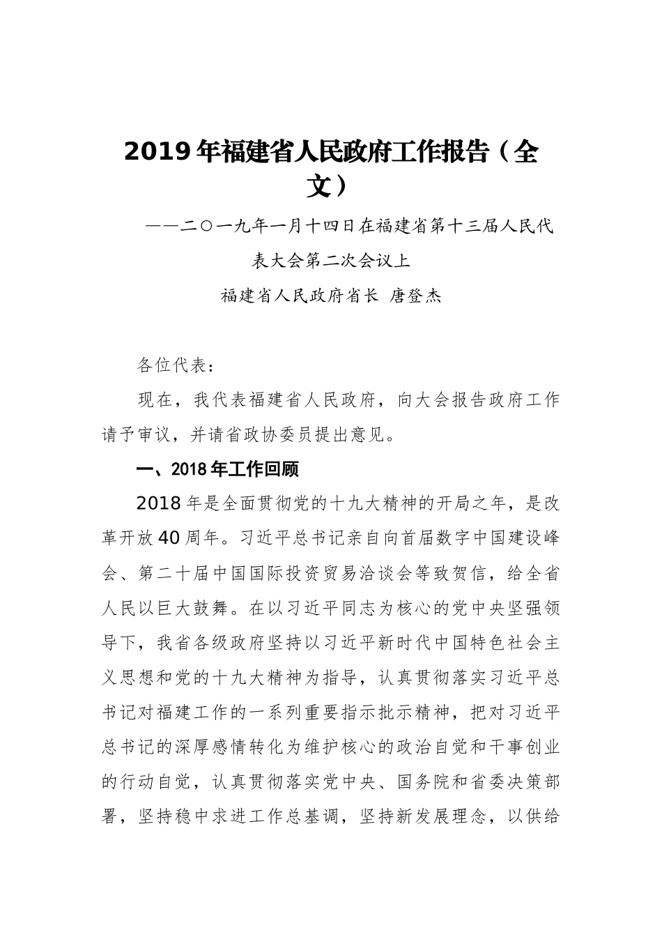 2019年福建省人民政府工作报告（全文）_第1页