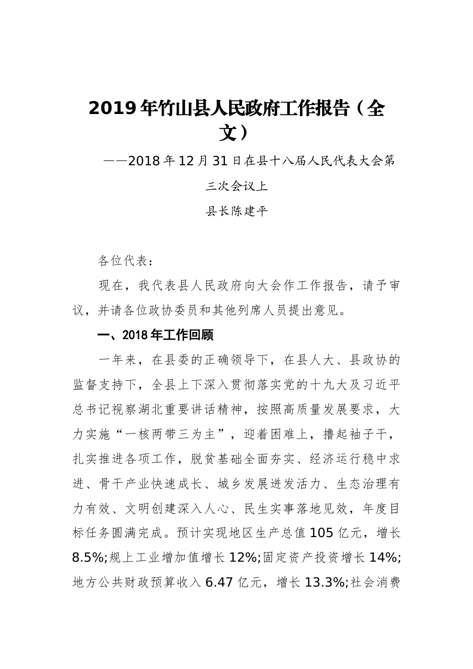 2019年竹山县人民政府工作报告（全文）_第1页