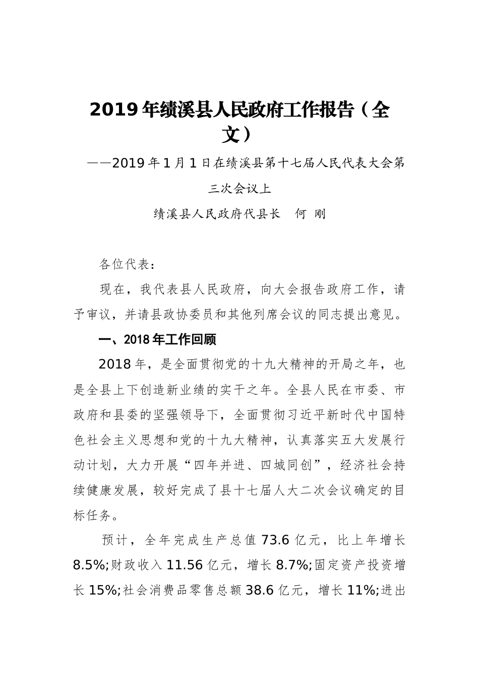 2019年绩溪县人民政府工作报告（全文）_第1页