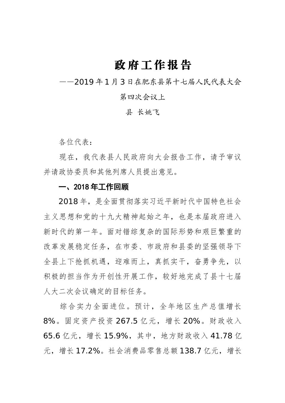 2019年肥东县人民政府工作报告（全文）_第1页