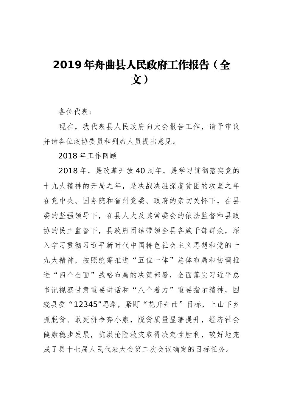 2019年舟曲县人民政府工作报告（全文）_第1页