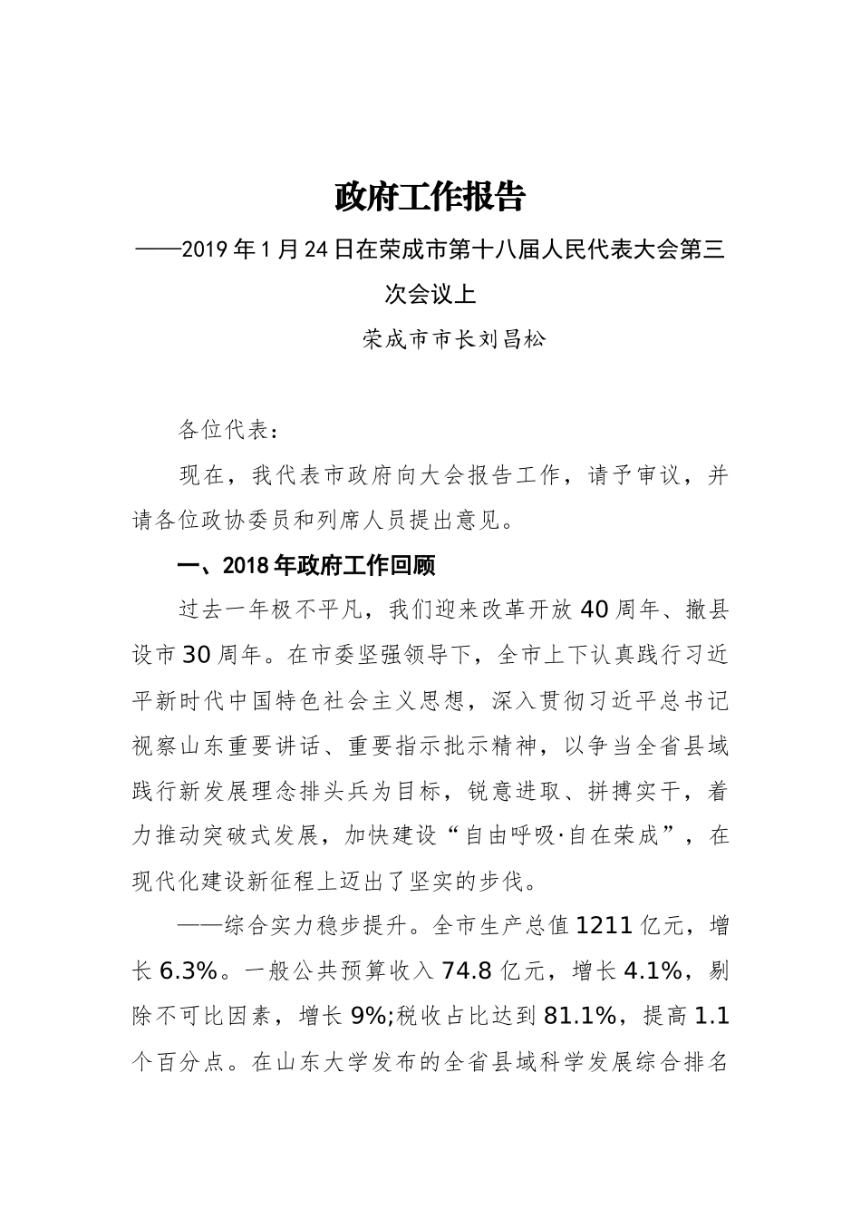 2019年荣成市人民政府工作报告（全文）_第1页