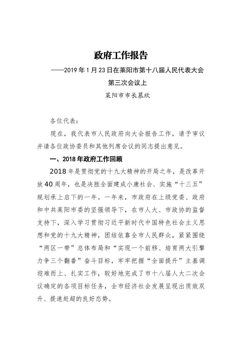 2019年莱阳市人民政府工作报告（全文）_第1页