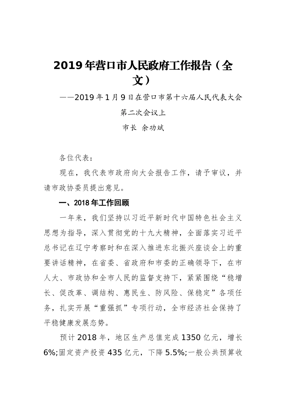 2019年营口市人民政府工作报告（全文）_第1页