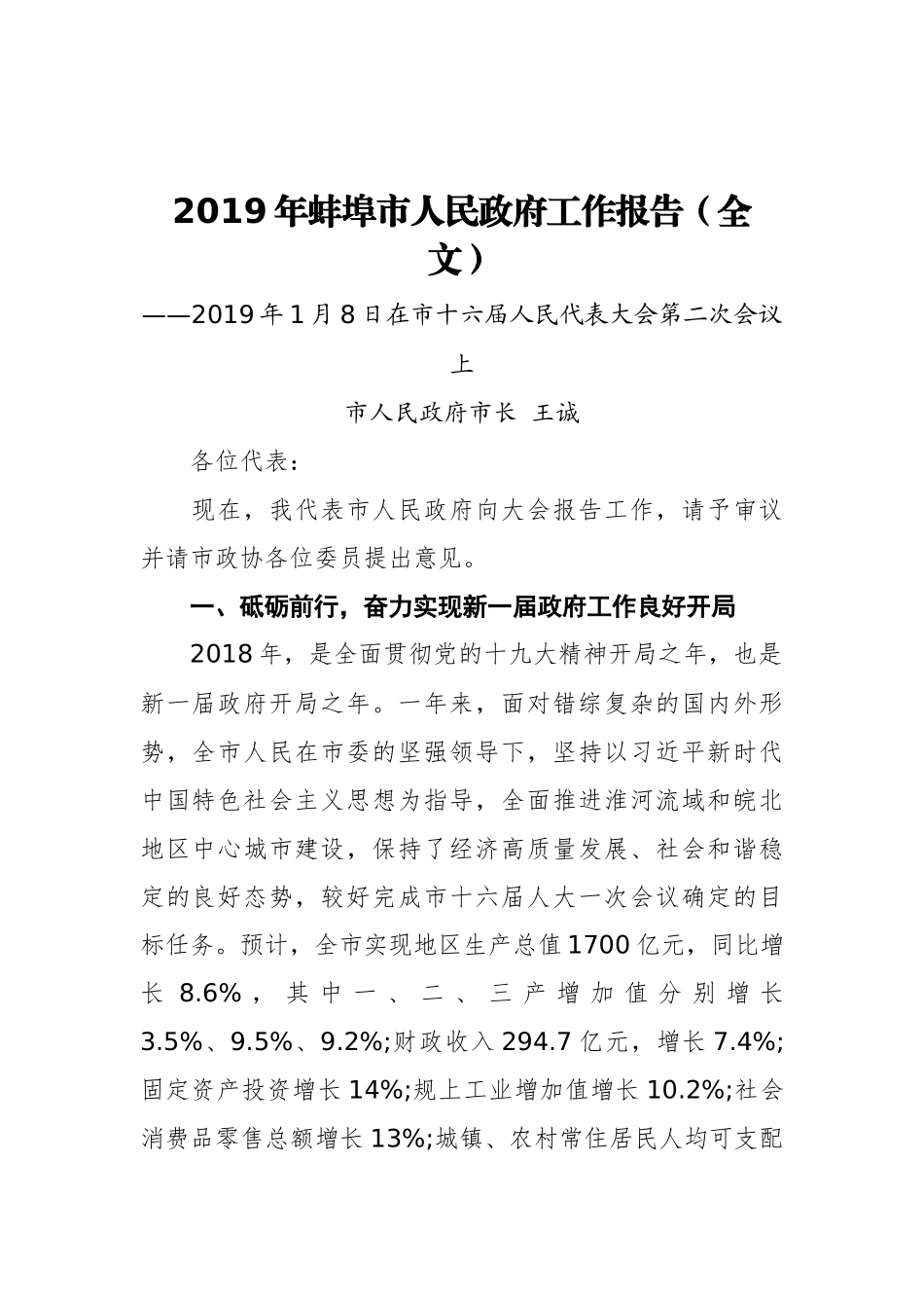 2019年蚌埠市人民政府工作报告（全文）_第1页