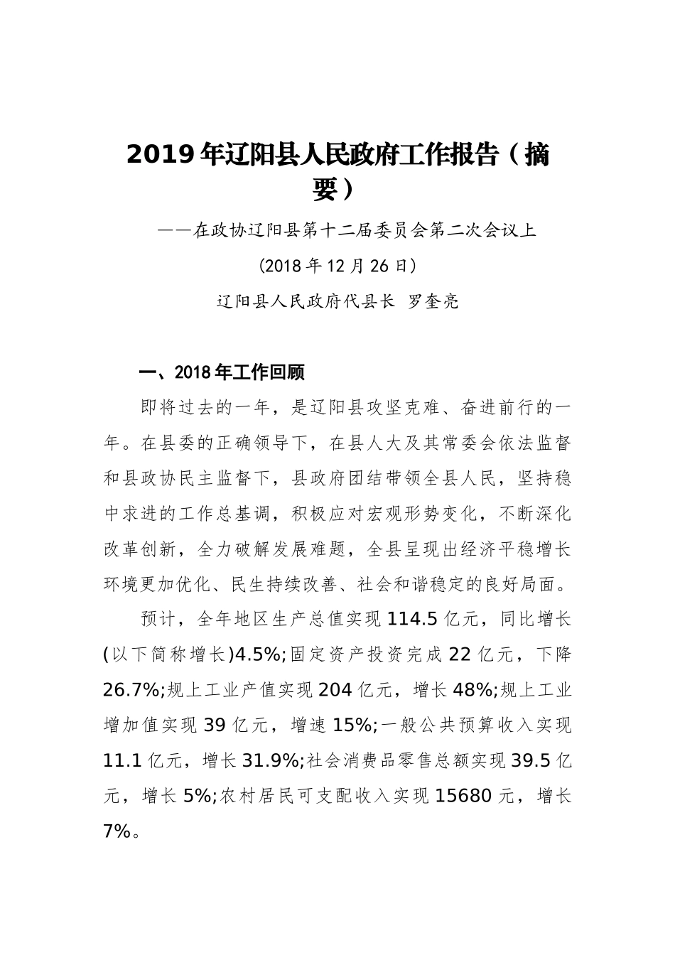 2019年辽阳县人民政府工作报告（摘要）_第1页