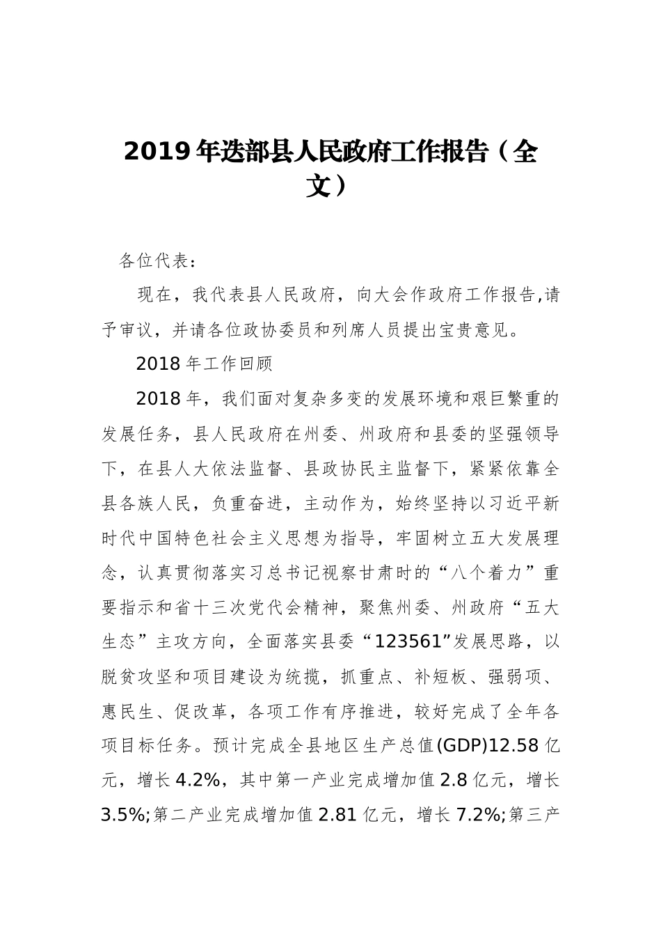 2019年迭部县人民政府工作报告（全文）_第1页