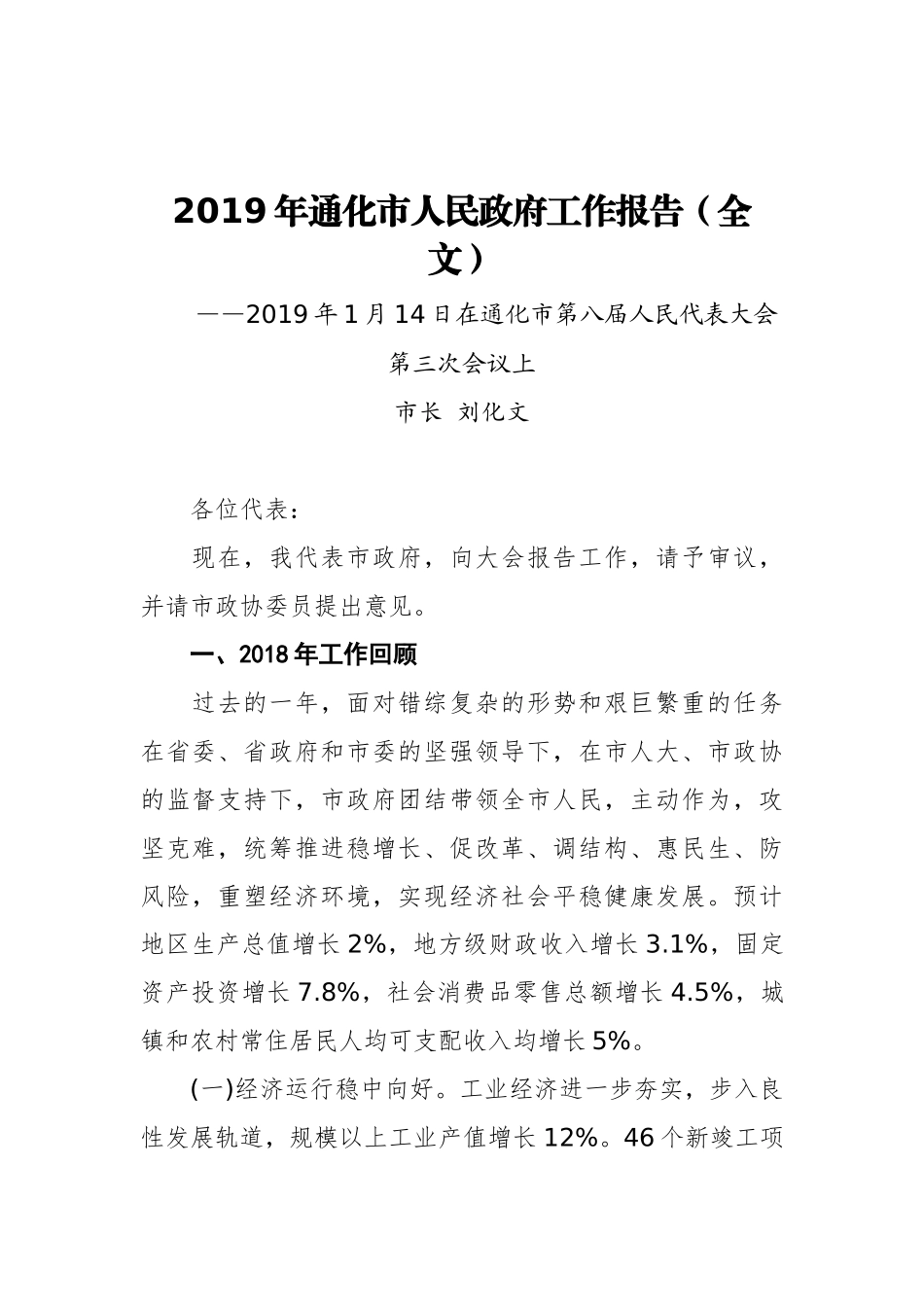 2019年通化市人民政府工作报告（全文）_第1页