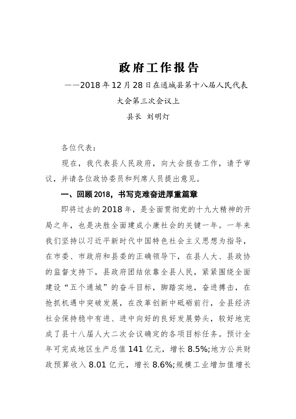 2019年通城县人民政府工作报告（全文）_第1页