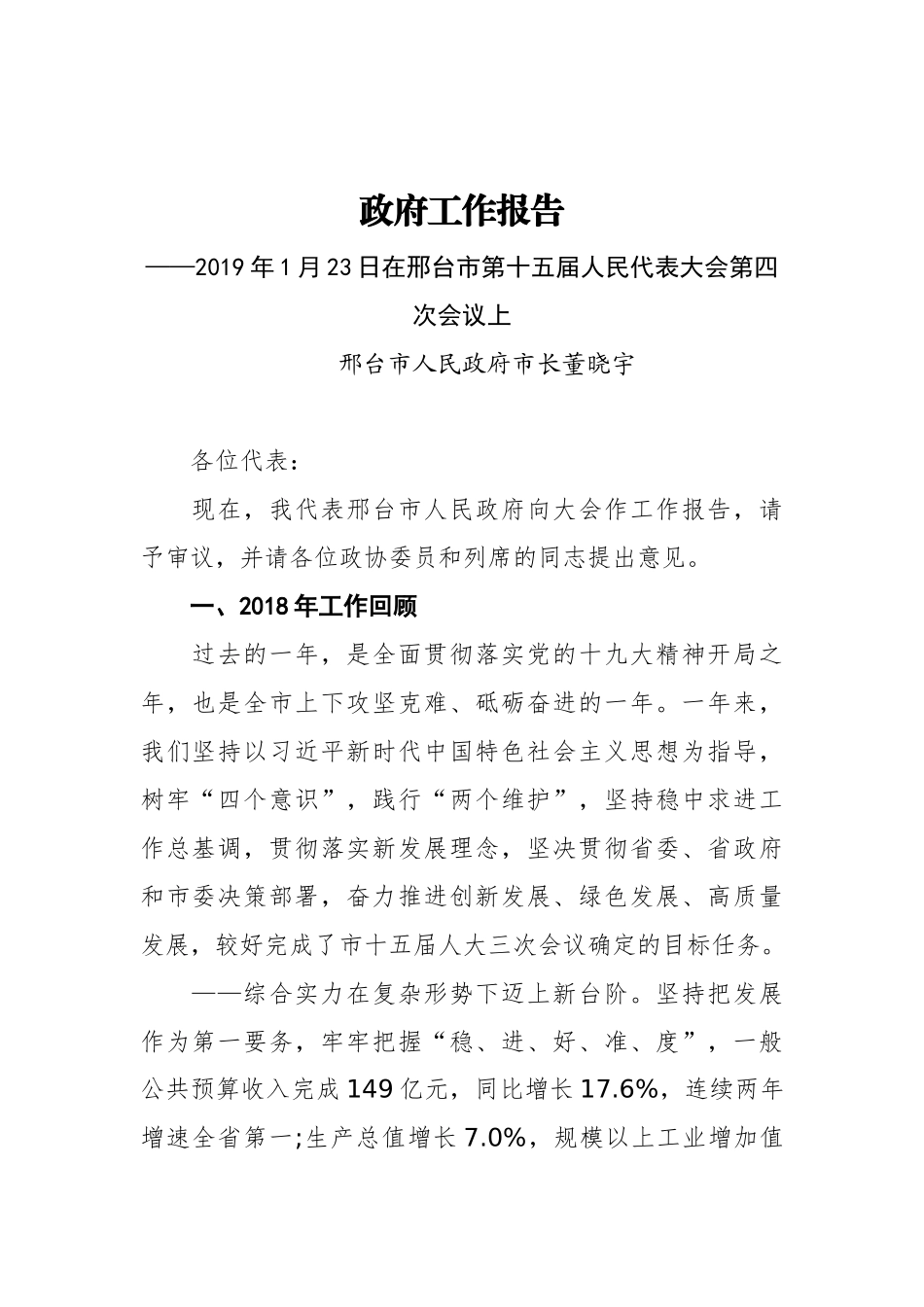 2019年邢台市人民政府工作报告（全文）_第1页