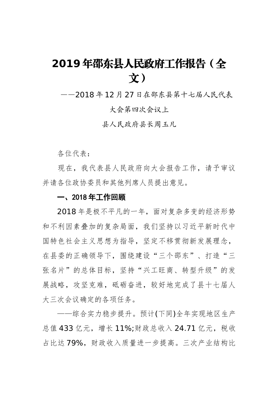 2019年邵东县人民政府工作报告（全文）_第1页