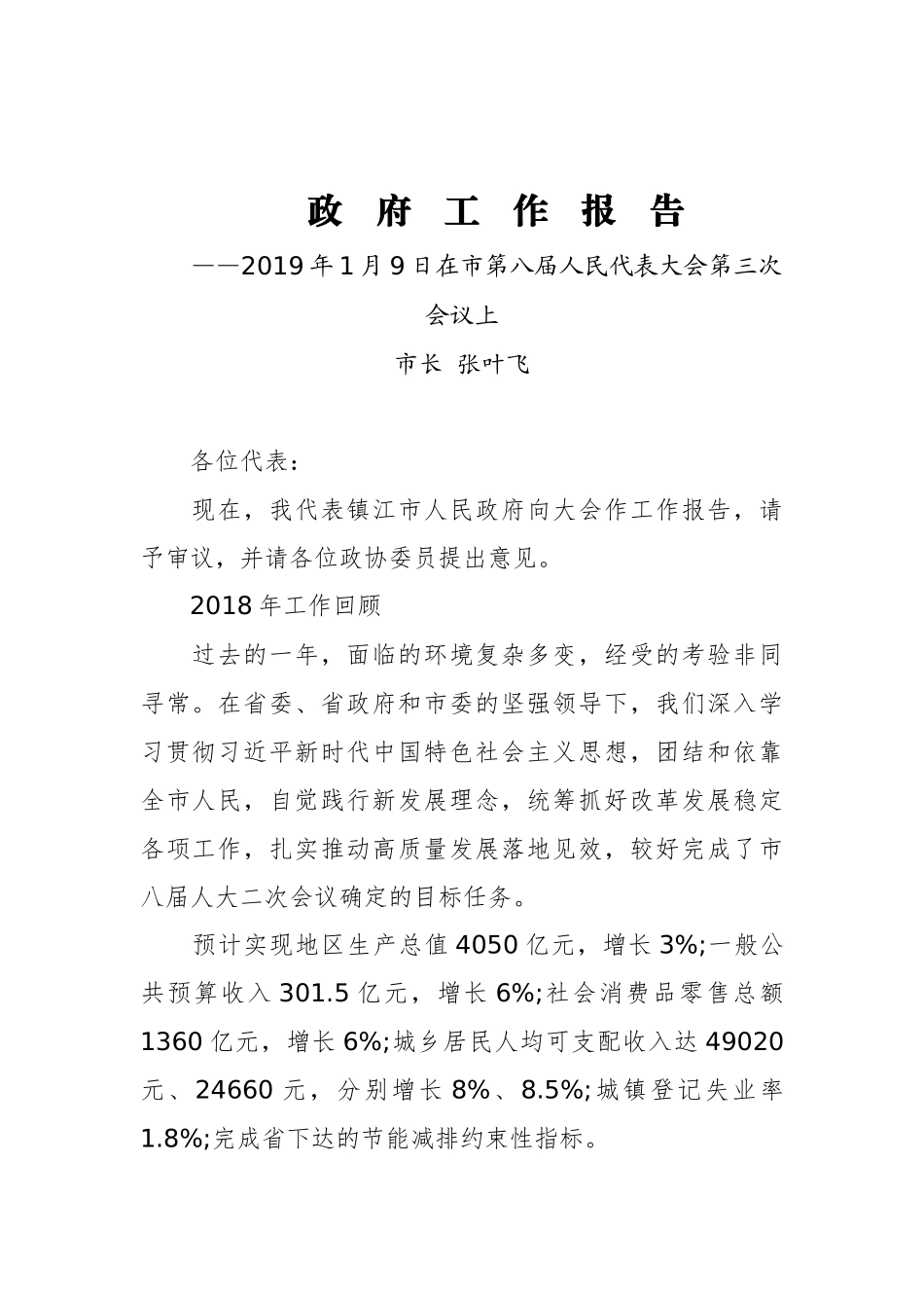 2019年镇江市人民政府工作报告（全文）_第1页