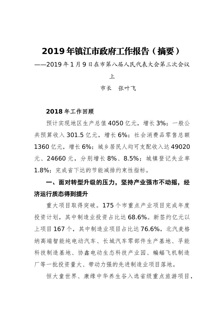 2019年镇江市政府工作报告（全文）_第1页