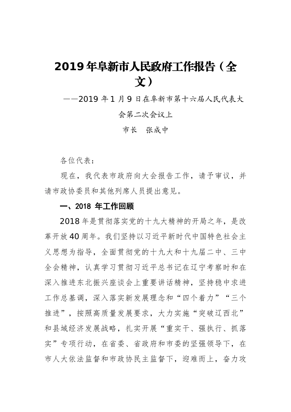 2019年阜新市人民政府工作报告（全文）_第1页