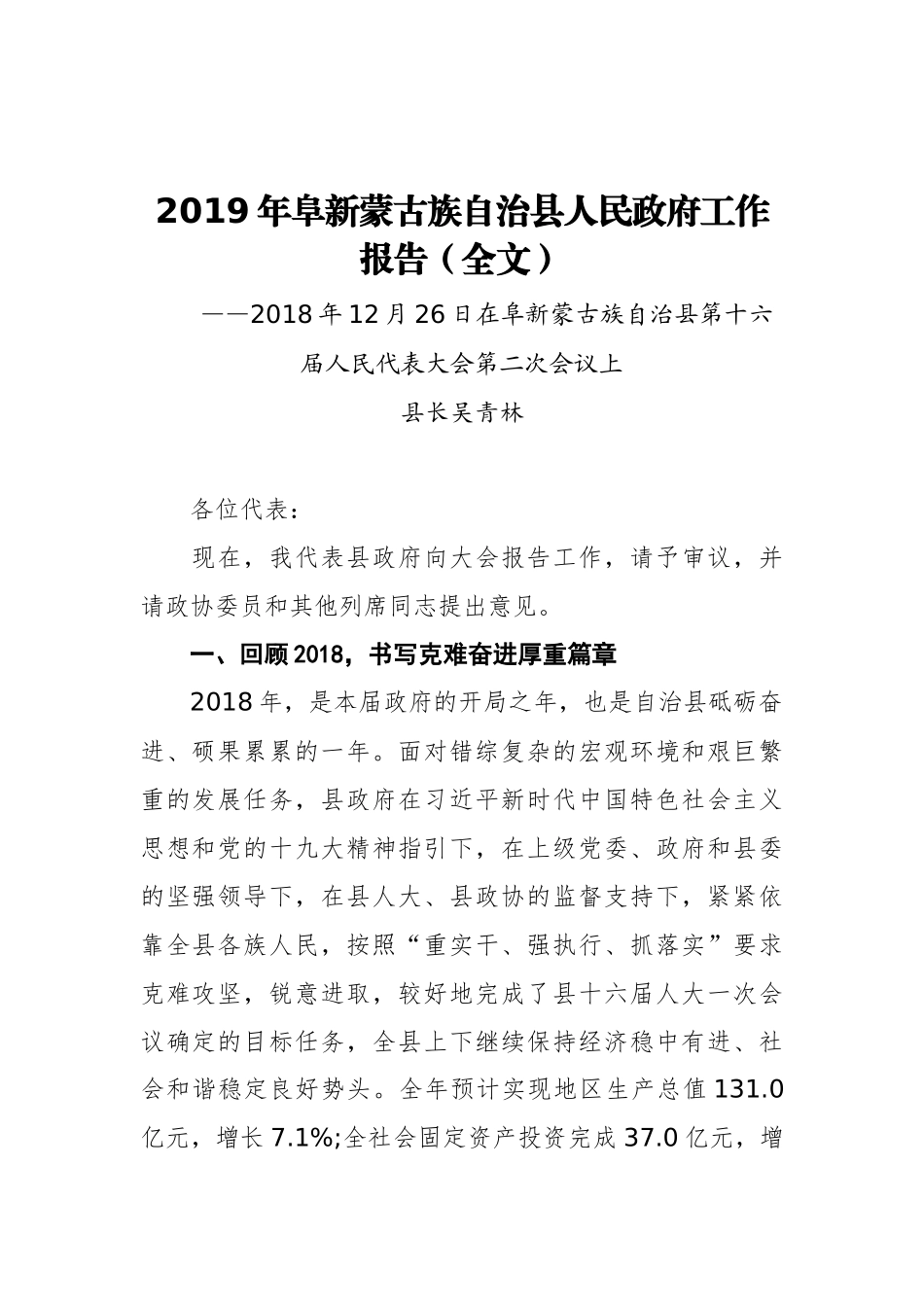 2019年阜新蒙古族自治县人民政府工作报告（全文）_第1页